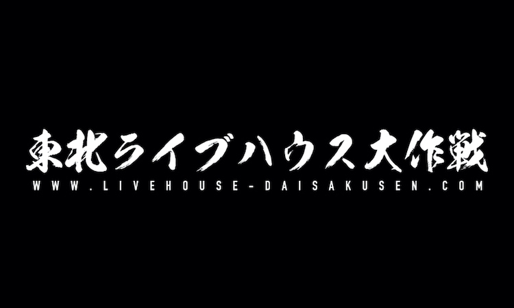 東北ライブハウス大作戦 – 幡ヶ谷再生大学復興再生部