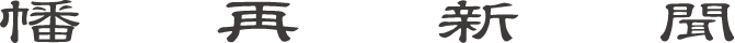 幡再新聞