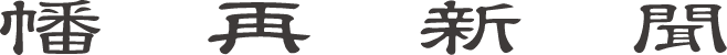 幡再新聞