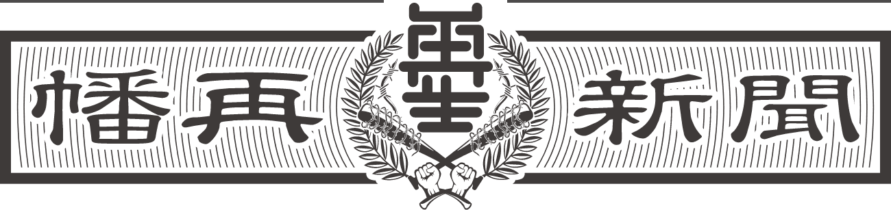 幡再新聞