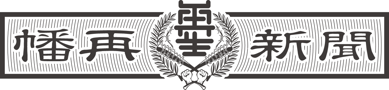幡再新聞